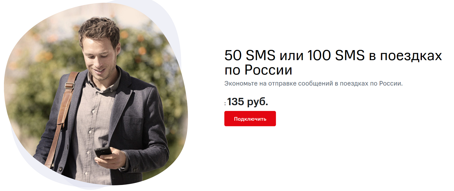 Пакеты SMS от МТС в поездках по России<br>