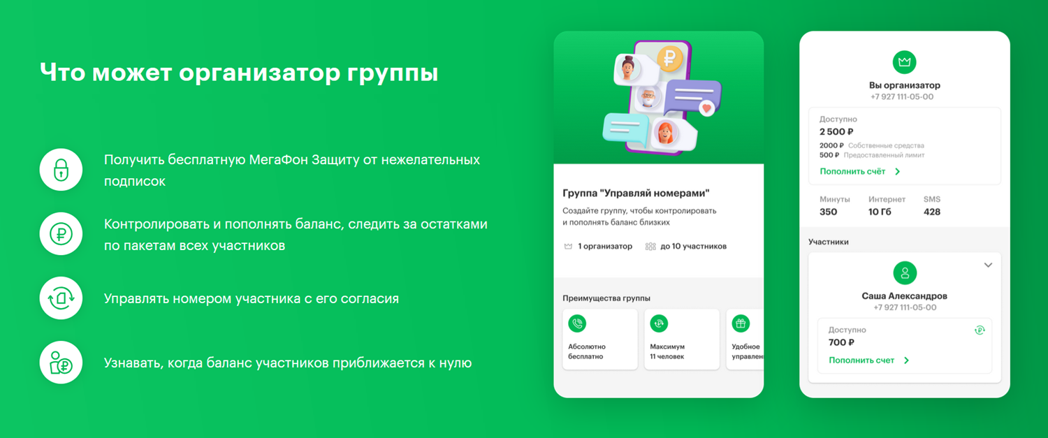 Преимущество группы "Управляй номерами" на МегаФон