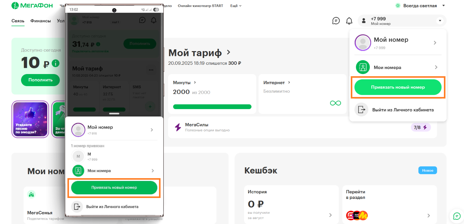 Как привязать второй номер на сайте и в приложении МегаФон