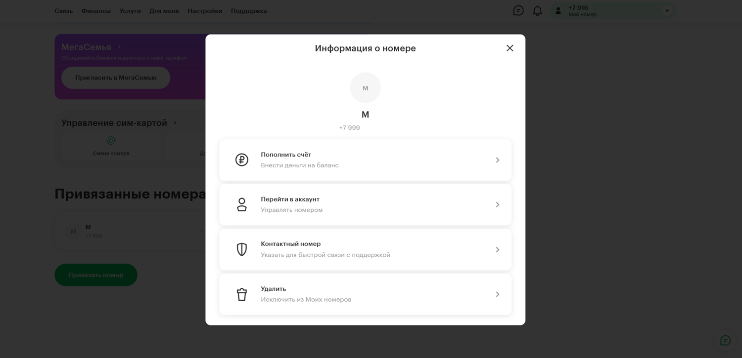Как управлять вторым номером в личном кабинете МегаФон
